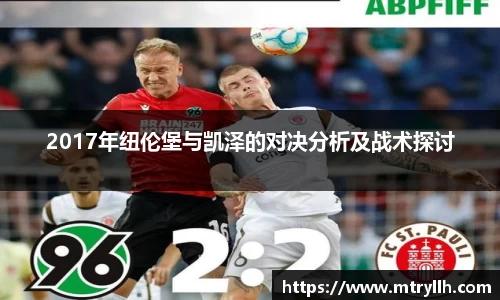 xc体育2017年纽伦堡与凯泽的对决分析及战术探讨